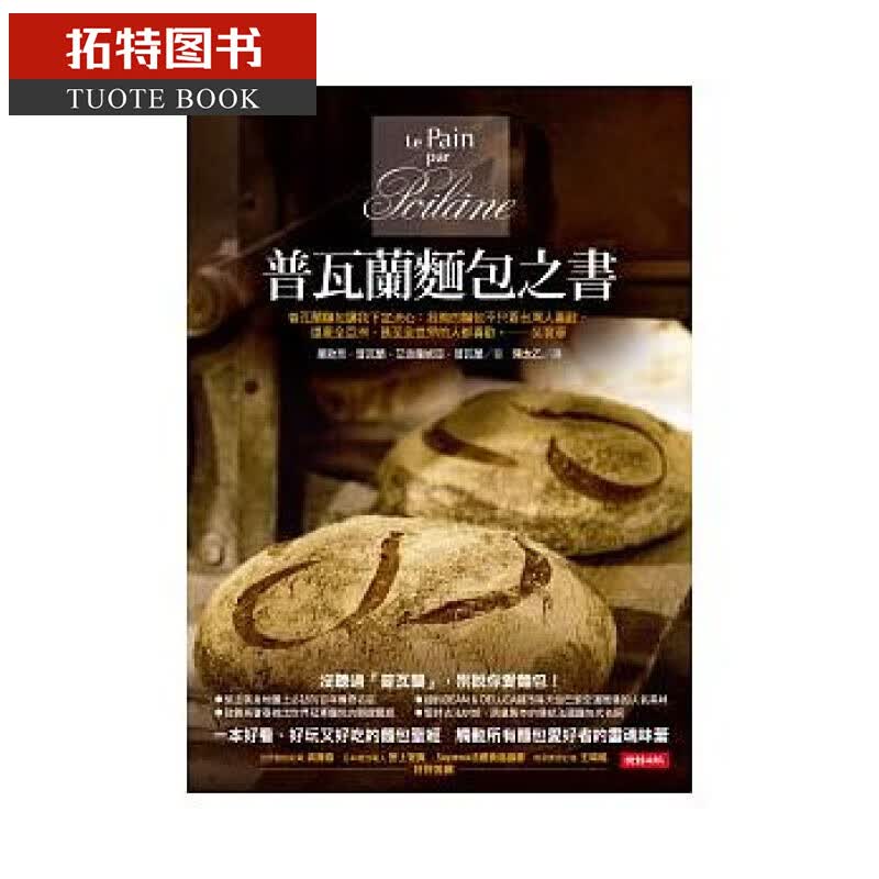 现货 普瓦兰面包之书 里欧奈．普瓦兰 台版原版 时报出版 饮食