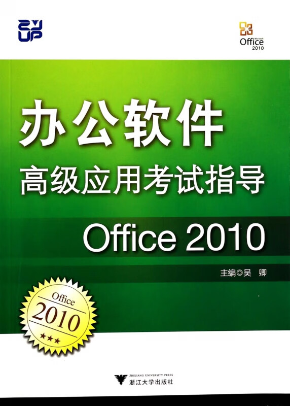 办公软件高级应用考试指导(Office2010)