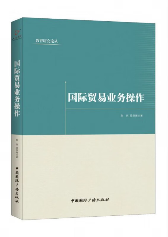 国际贸易业务操作/教育研究论丛