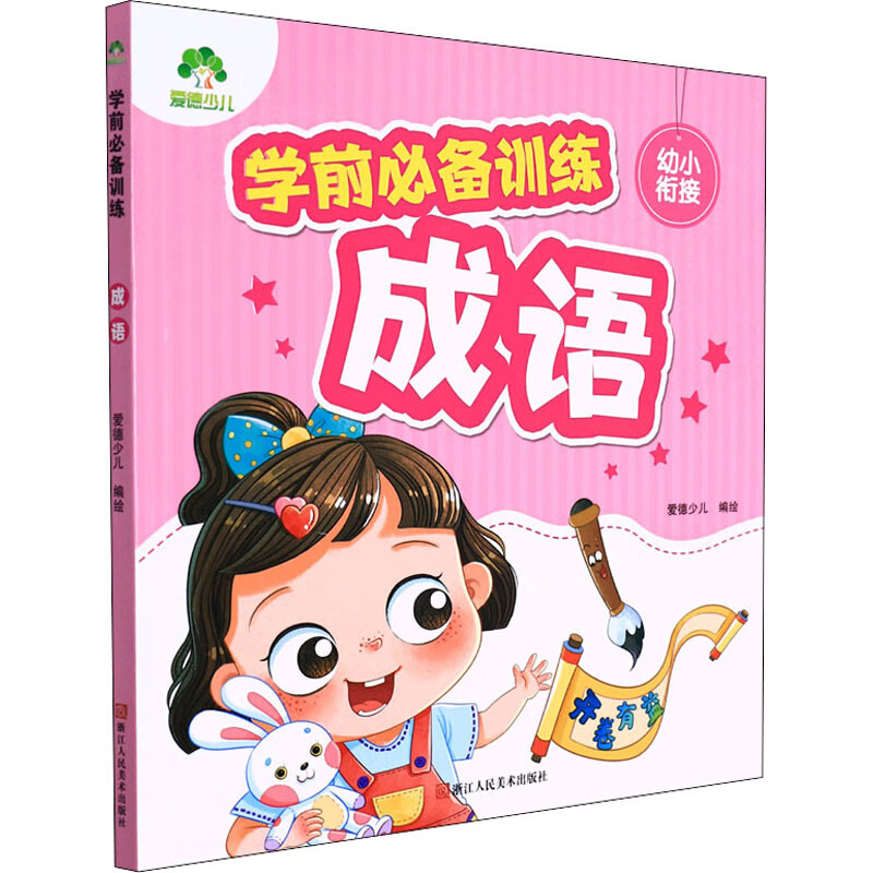 学前必备训练 成语 图书