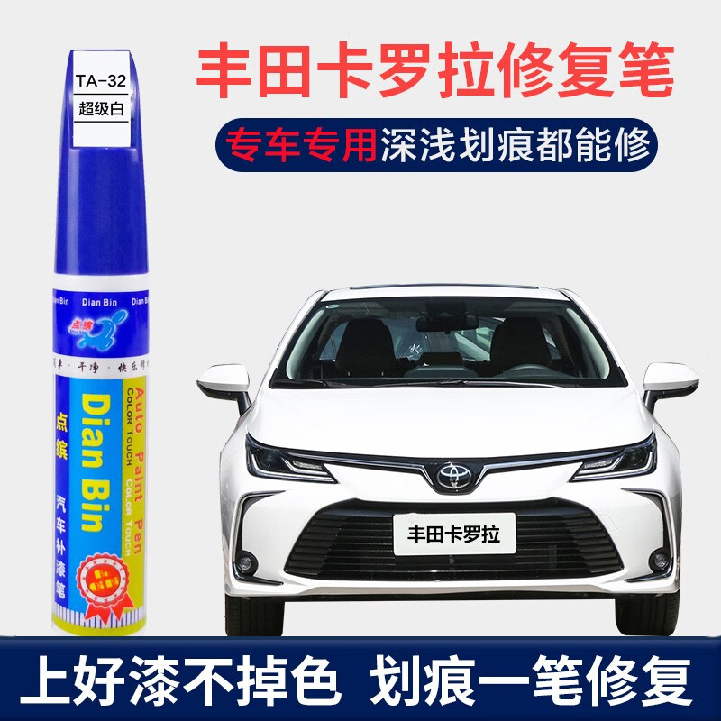 点缤适用丰田卡罗拉汽车补漆笔珍珠白超级白车漆划痕修复神器点漆笔