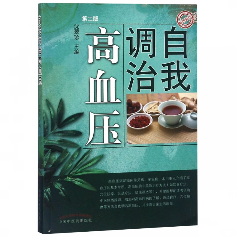 自我调治高血压(第2版畅销新版)