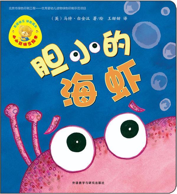 【图书正版】 小小聪明豆绘本第6辑:胆小的海虾 9787513555746