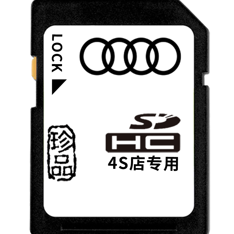 奥迪车载SD卡自带音乐内存卡大卡适用于A3/A4L/A6L/Q5/Q7 汽车歌曲MP3视频无损高音质 奥迪专用SD卡64G(4000首+200视频)