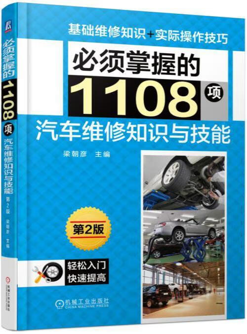 必须掌握的1108项汽车维修知识与技能 第2版