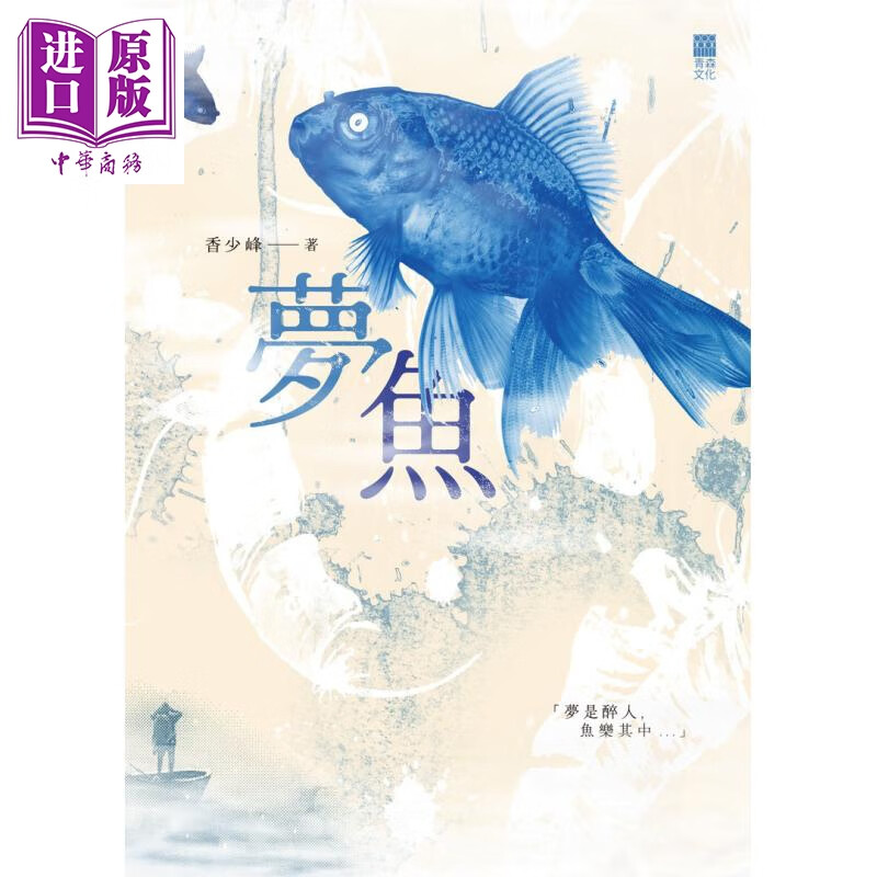 梦鱼 港台原版 香少峰 青森文化