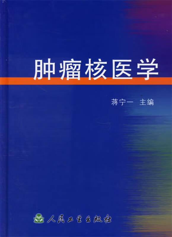 肿瘤核医学 蒋宁一 主编 9787117049993 人民卫生出版社