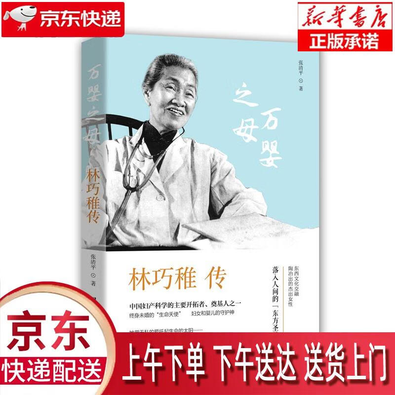 【新华正版畅销图书】林巧稚传-中国妇产科学的主要开拓者,终生未婚的