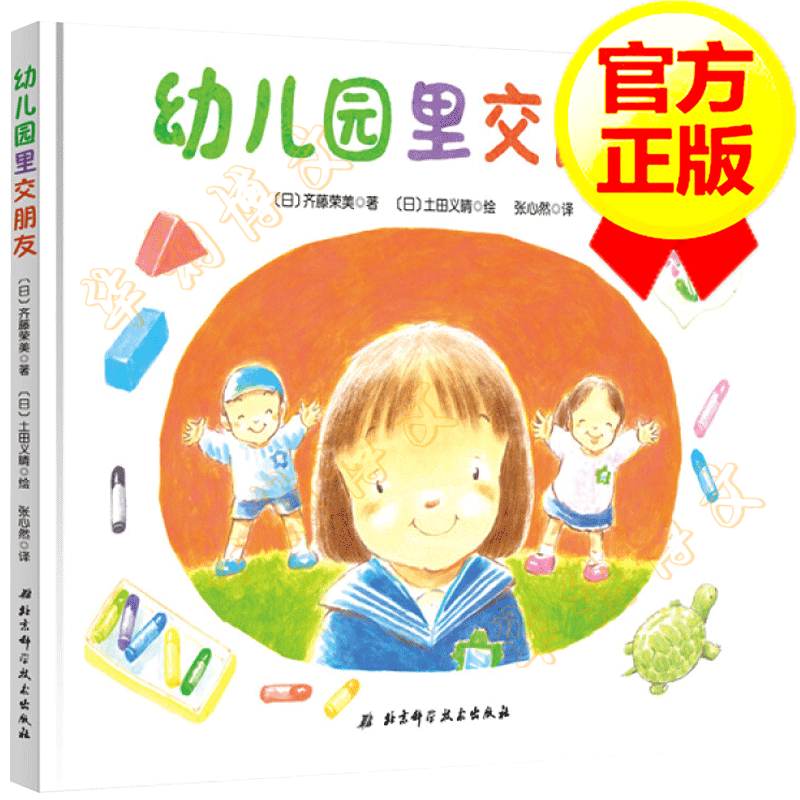 【官方正版】幼儿园里交朋友 0-3-6岁幼儿童绘本图画书 启蒙认知睡前