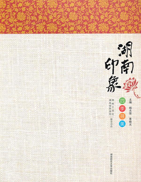 湖南印象·四季寻美