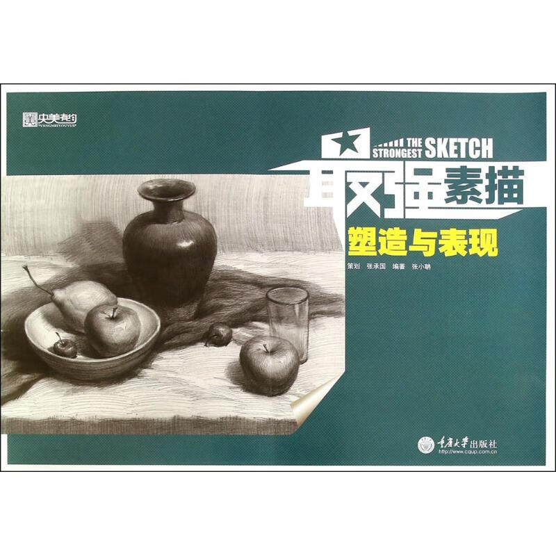最强素描塑造与表现