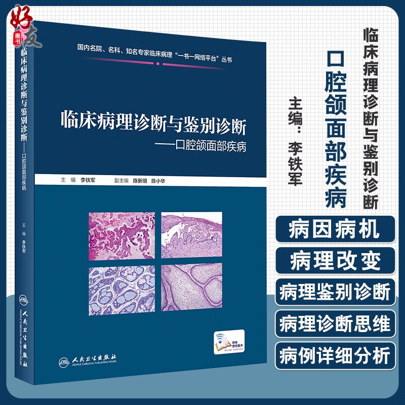正版 临床病理诊断与鉴别诊断 口腔颌面部疾病 李铁军 主编 疾病诊断鉴别诊断 临床基本信息电子切片