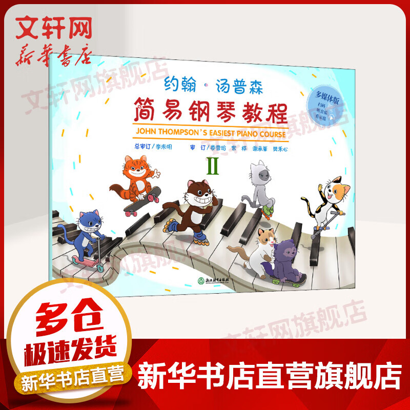 约翰·汤普森简易钢琴教程 2 多媒体版