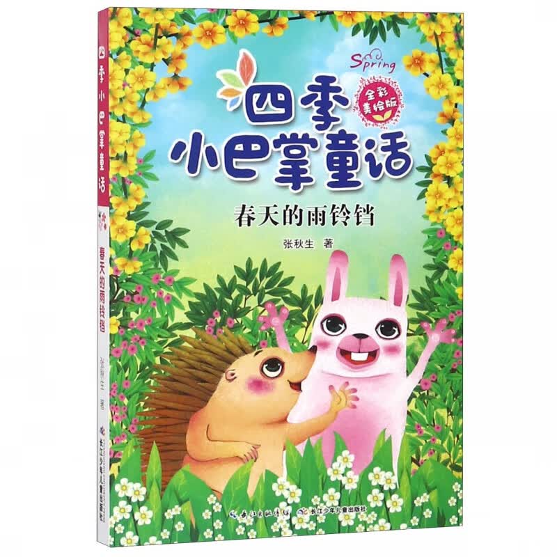 四季小巴掌童话(春天的雨铃铛全彩美绘版)