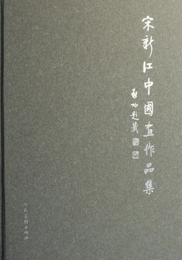 宋新江中国画作品集(精装) 历史 9787102038667