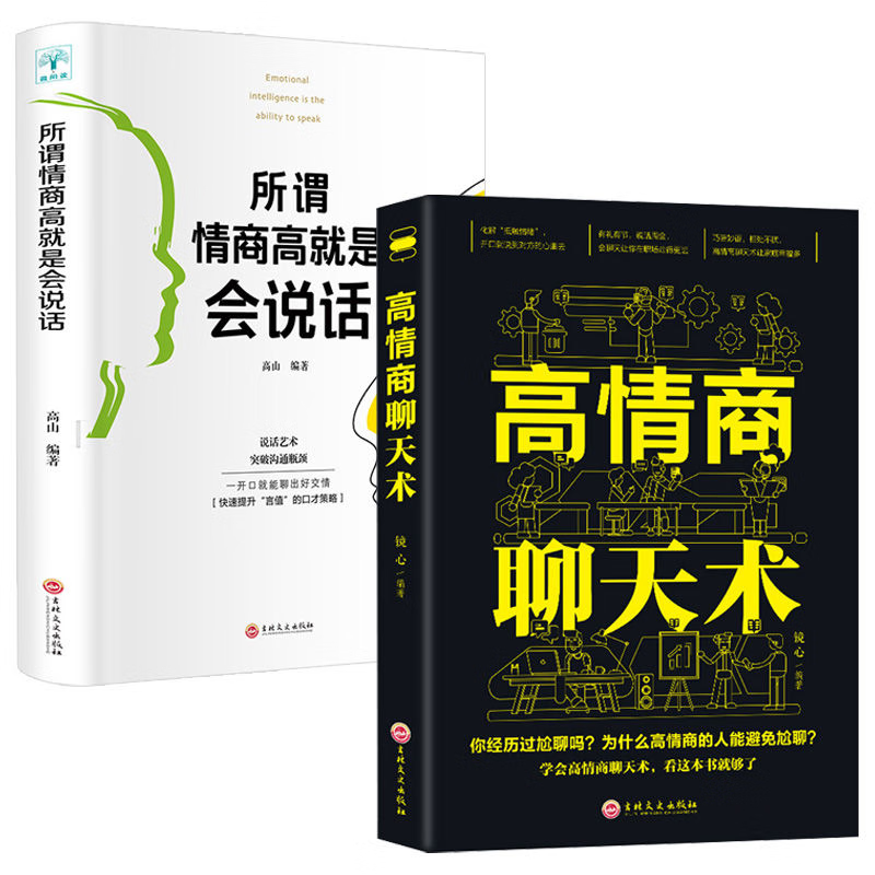 高情商聊天术+会说话【2本】 2册情商 无规格