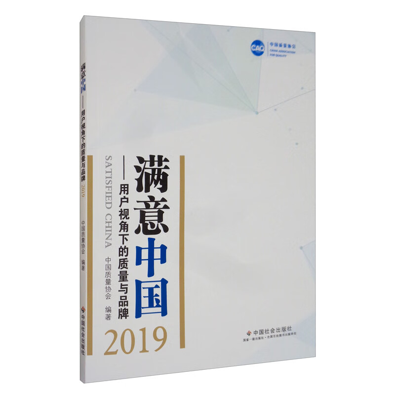 满意中国：用户视角下的质量与品牌2019