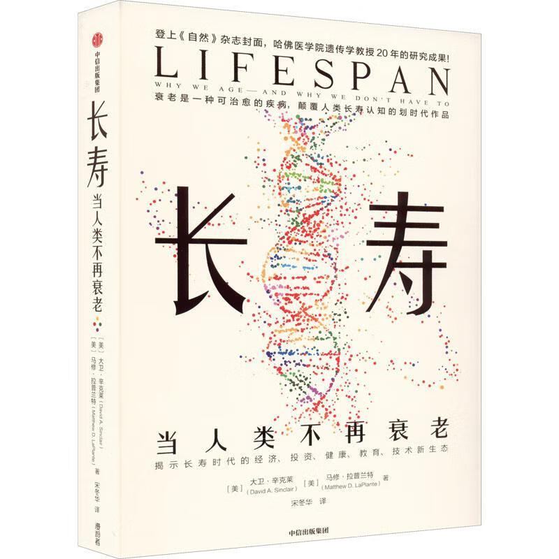 长寿:当人类不再衰老大卫·辛克莱中信出版社9787521740776 科普读物书籍