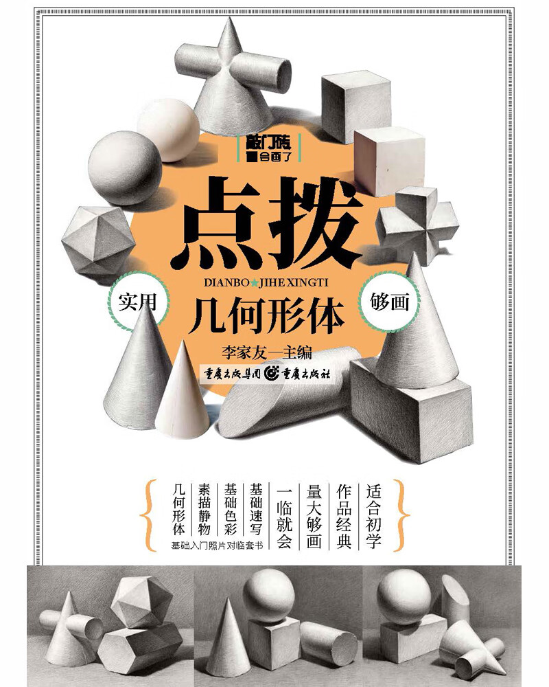 点拨——几何形体 敲门砖编辑部出品,第一美术网推荐《现货速发》