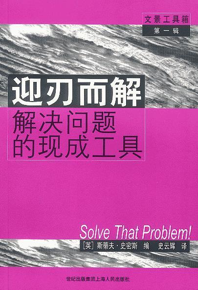 迎刃而解解决问题的现成工具