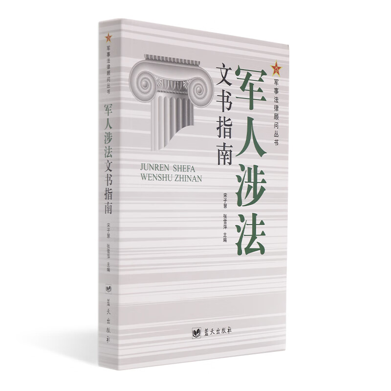 军人涉法文书指南
