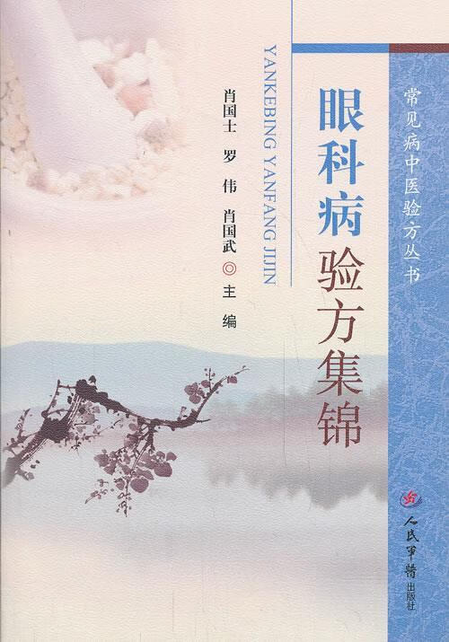 眼科病验方集锦