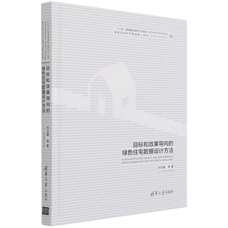 目标和效果导向的绿色住宅数据设计方法(精