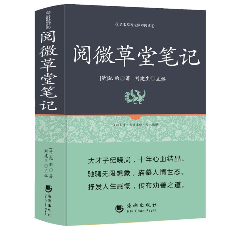 正版现货 完整版无删减阅微草堂笔记古典文学小说正版百部国学全本 纪晓岚 南怀瑾推荐丛书小学新语文阅读青年版书籍