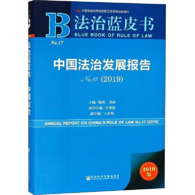 中国法治发展报告 No.17(2019) 2019版