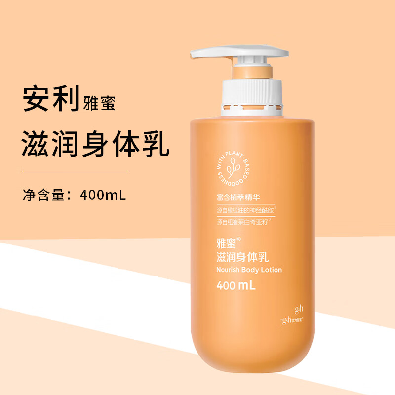 安利雅蜜滋润身体乳润肤乳滋润小蜜橘新款上市400ml 1瓶