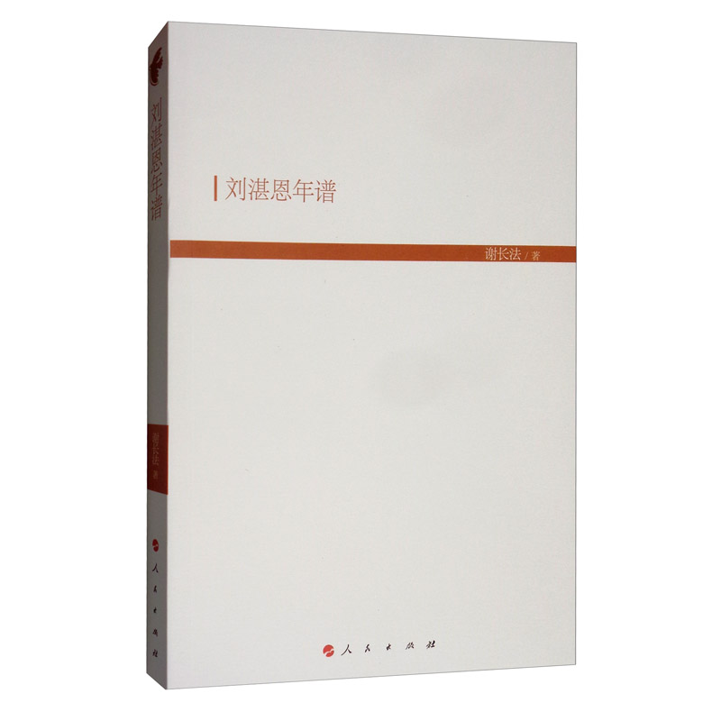 刘湛恩年谱9787010201870