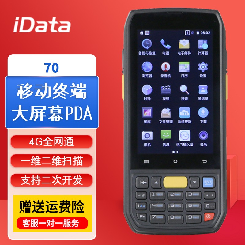 iData 安卓移动PDA手持终端机 NFC数据采集器 无线仓库盘点机扫描枪 70二维（安卓全网通4G+6.0系统）