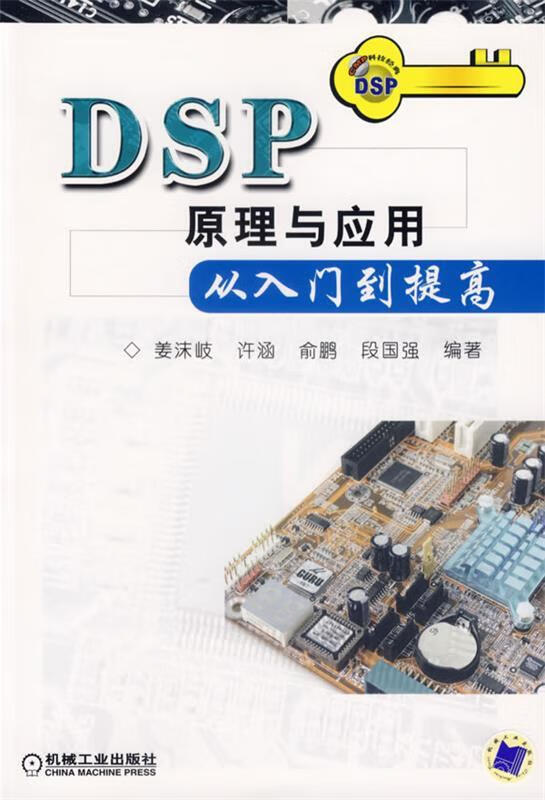 DSP原理与应用从入门到提高