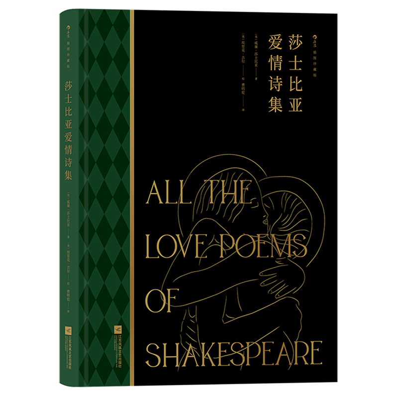 莎士比亚爱情诗集(插图珍藏版)(精)