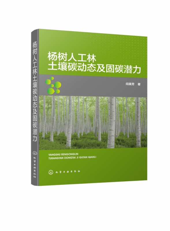 杨树人工林土壤碳动态及固碳潜力