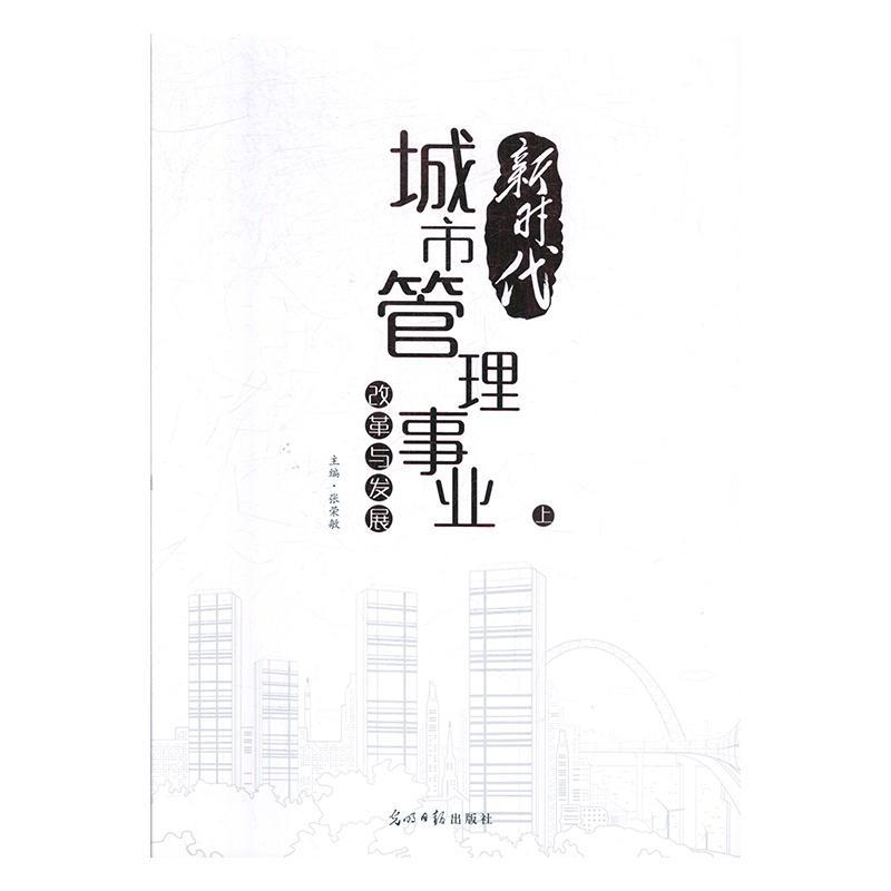 新时代城市管理事业改革与发展（全3册）张荣敏光明社9787519454906 建筑书籍