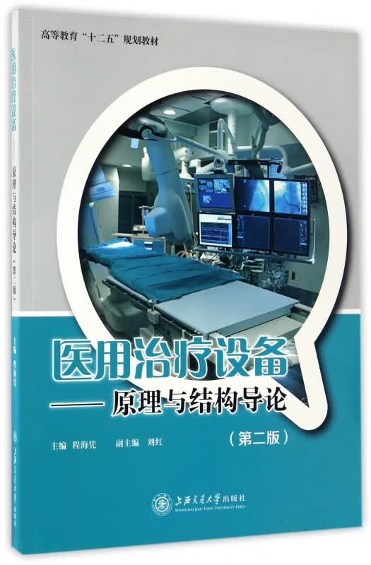 医用治疗设备--原理与结构导论(第2版高等教育十二五规划教材)