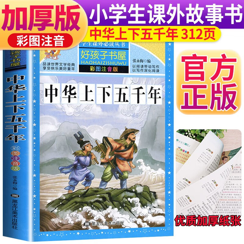 中华上下五千年 注音彩绘儿童版小学生版注音版 拼音读物青少年版 小学一二年级三年级课外阅读书籍 儿童文学读物7-10岁