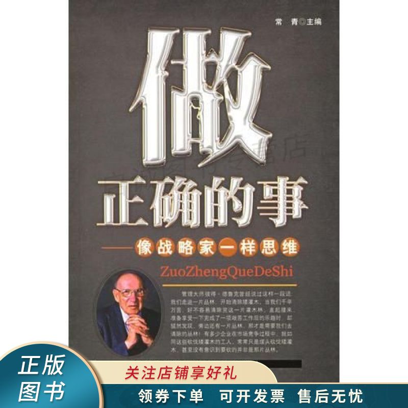 做正确的事:像战略家一样思维 常青 【稀缺图书,放心购买】
