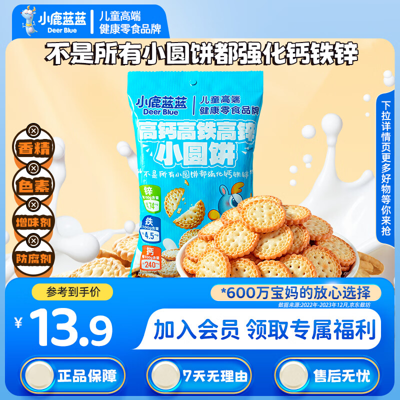小鹿蓝蓝儿童高钙高铁小圆饼宝宝零食磨牙饼干无添加食用盐 高钙高铁小圆饼1袋