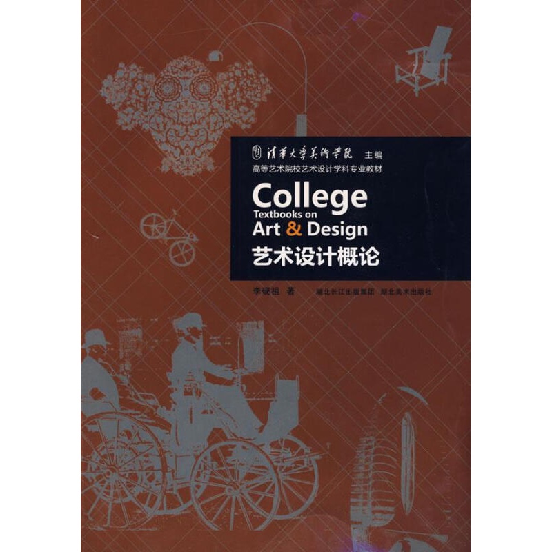 【正版图书】艺术设计概论 李砚祖 湖北美术出版社