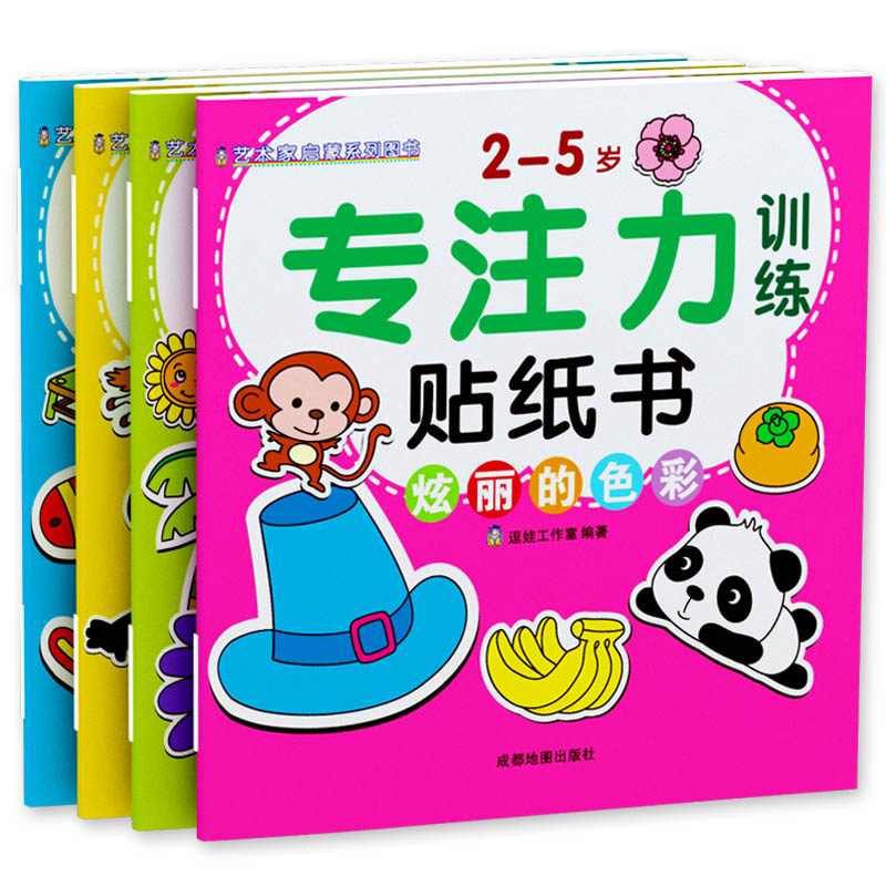 2-5岁专注力训练贴纸书反复贴（套装共4册）
