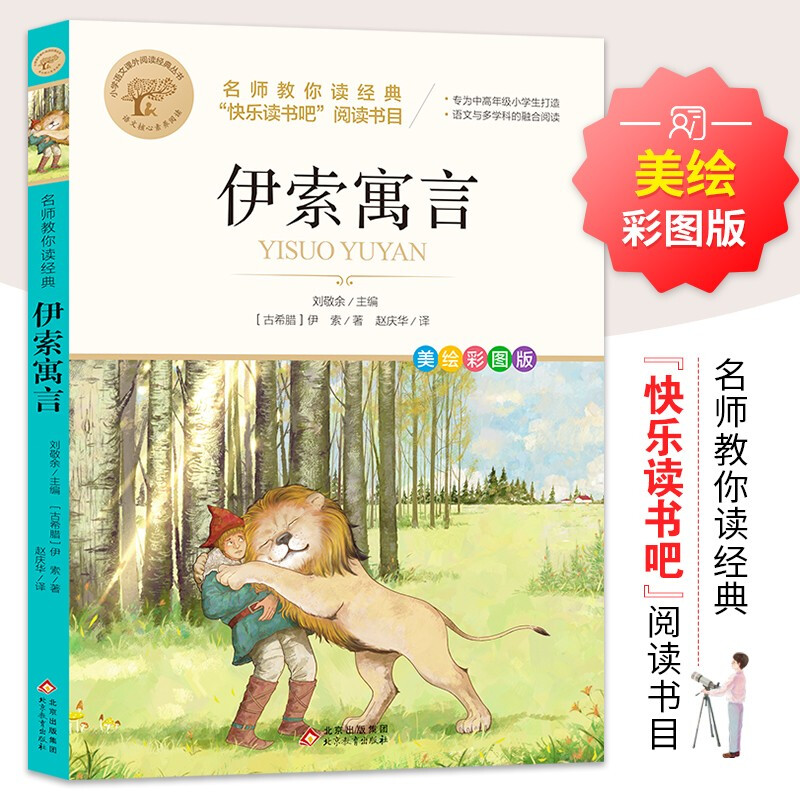 名师教你读经典3年级书-伊索寓言