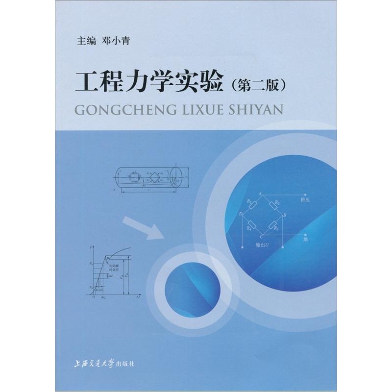 工程力学实验（第2版）科学与自然 图书