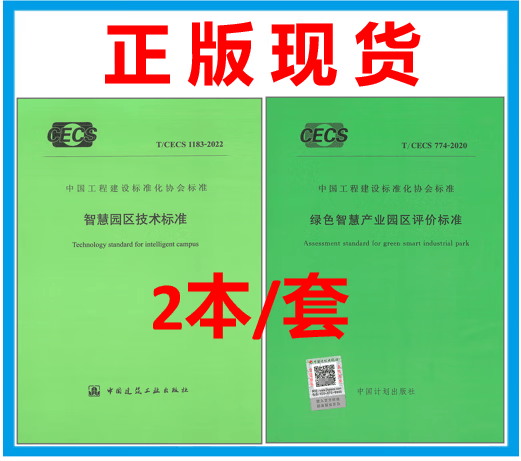 【2本/套】T/CECS 774-2020 绿色智慧产业园区评价标准+T/CECS 1183-2022 智慧园区技术标准