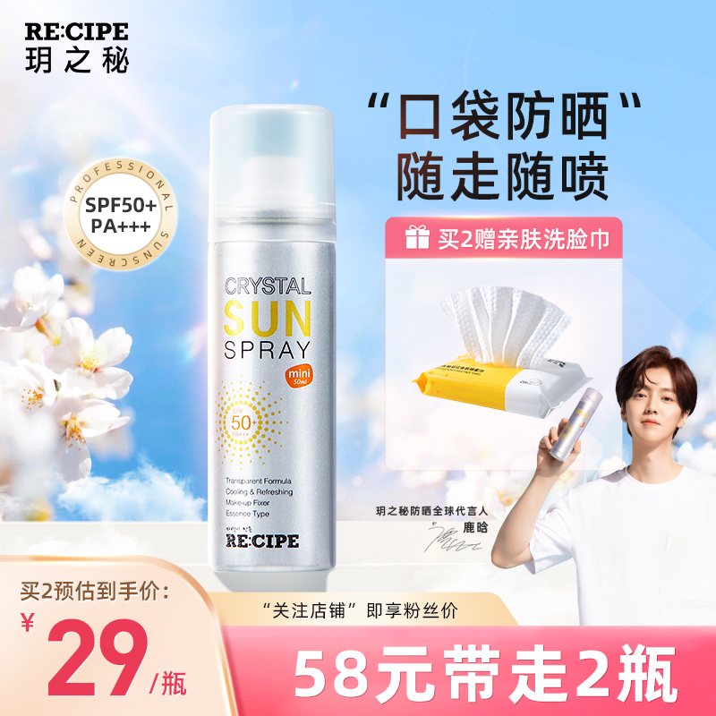 RE:CIPE 玥之秘水晶防晒喷雾SPF50+军训防晒霜男女防晒乳女隔离防晒 便携迷你版喷雾50ml