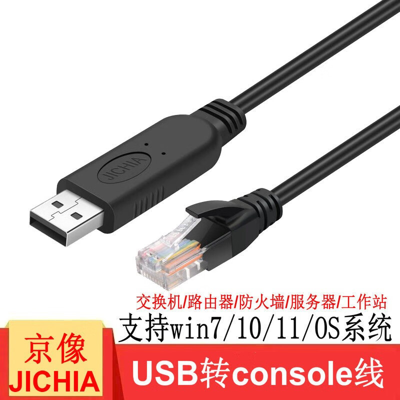 京像USB转console线交换机路由器服务器调试线适用于思科CISCO华为H3C华三锐捷迈普中兴 华为华三5/7系列 3.0米