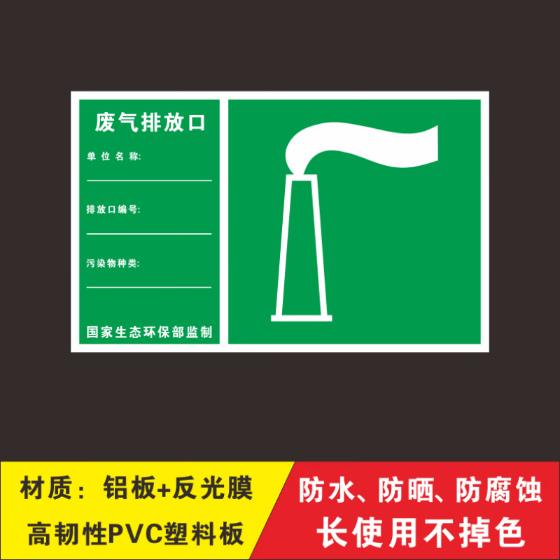 废气排放口废物间贮存危险品管理环保标志 01废气排放口铝板 40x40cm