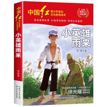 雨来正版原著完整版 管烨 小学生四年级必读经典书目五六年 小雨来