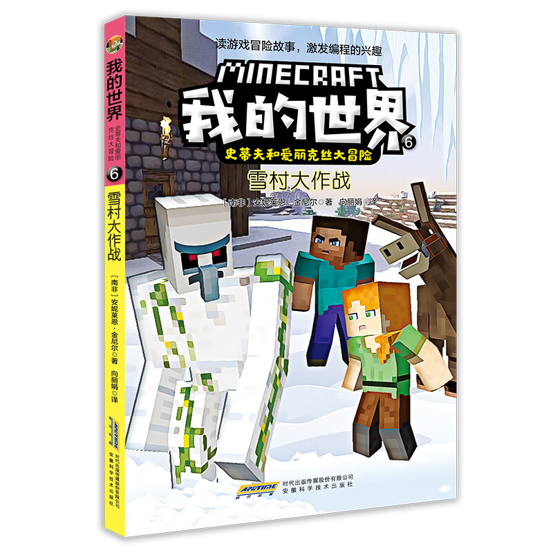 我的世界·史蒂夫和爱丽克丝大冒险（套装6册）(中国环境标志产品 绿色印刷)详情图
